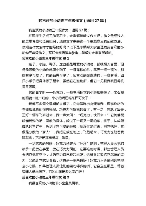 我喜欢的小动物三年级作文（通用27篇）
