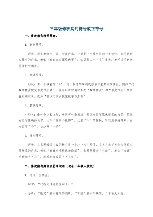三年级修改病句符号改正符号