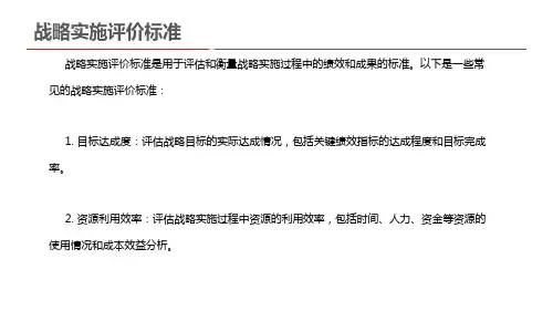 战略实施评价标准