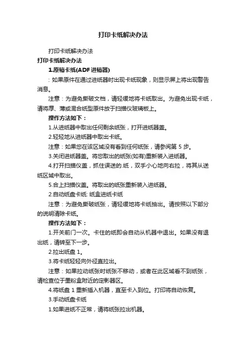 打印卡纸解决办法