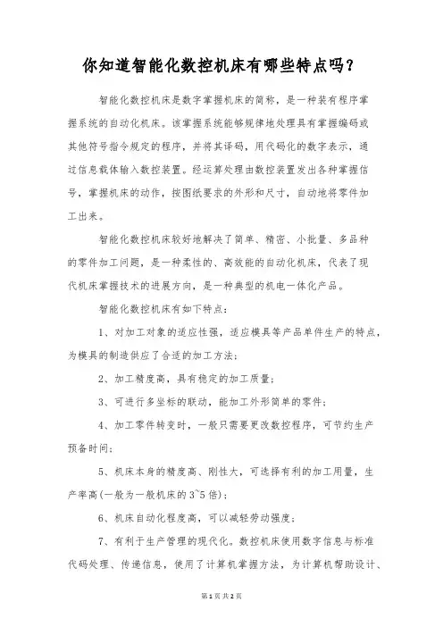 你知道智能化数控机床有哪些特点吗？