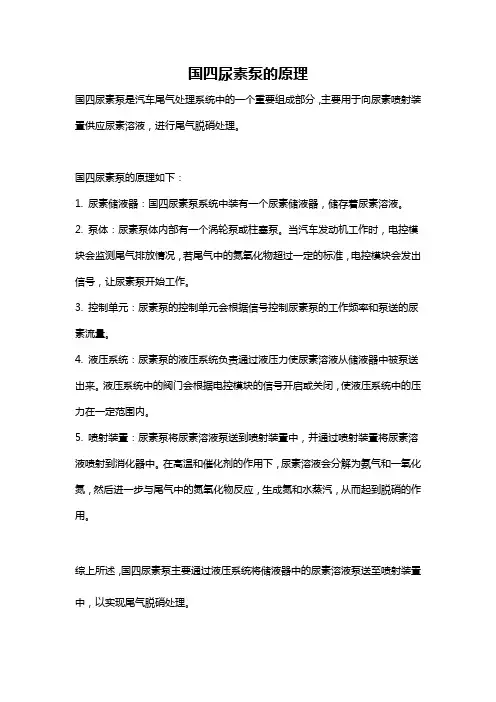 国四尿素泵的原理