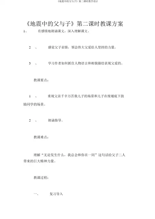 《地震中的父与子》第二课时教学设计