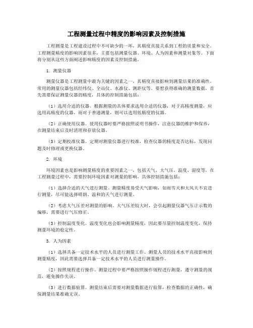 工程测量过程中精度的影响因素及控制措施