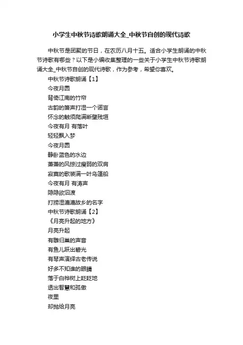 小学生中秋节诗歌朗诵大全_中秋节自创的现代诗歌