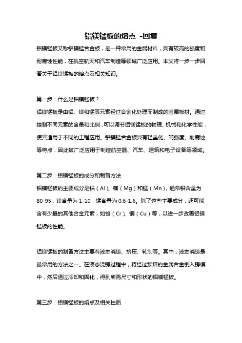 铝镁锰板的熔点 -回复