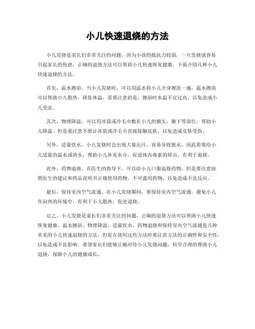 小儿快速退烧的方法