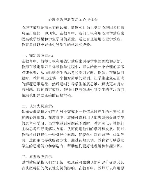 心理学效应教育启示心得体会