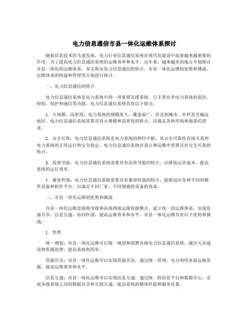 电力信息通信市县一体化运维体系探讨
