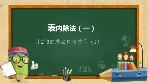 最新人教版小学二年级下册数学《用2—6的乘法口诀求商》优质教学课件