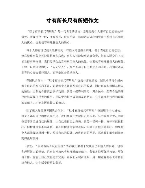 寸有所长尺有所短作文