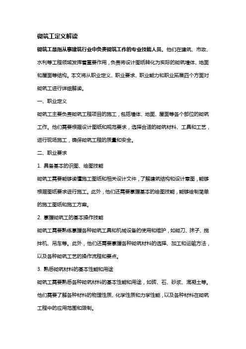 砌筑工定义解读