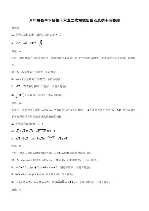 八年级数学下册第十六章二次根式知识点总结全面整理(带答案)