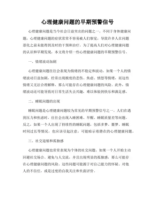 心理健康问题的早期预警信号