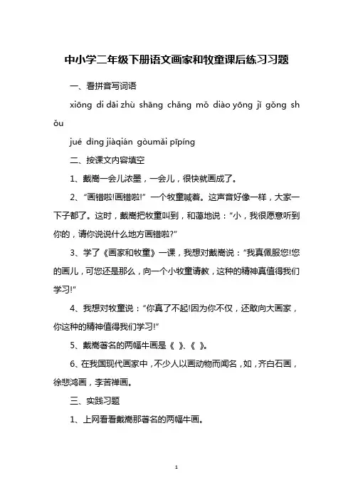 中小学二年级下册语文画家和牧童课后练习习题