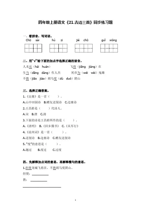 部编版四年级语文上册21课《古诗三首》同步练习(含答案)