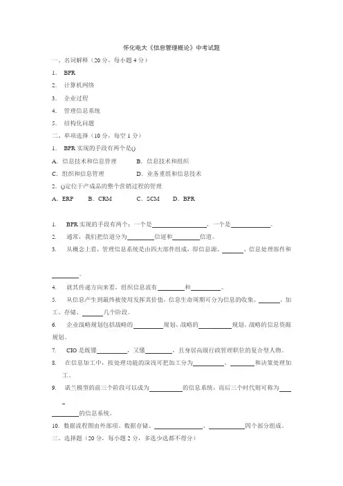 怀化电大信息管理概论中考试题7