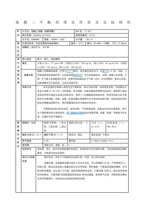 硫酸二甲酯理化性质及危险特性