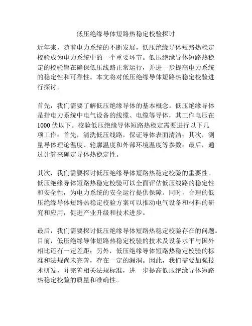 低压绝缘导体短路热稳定校验探讨