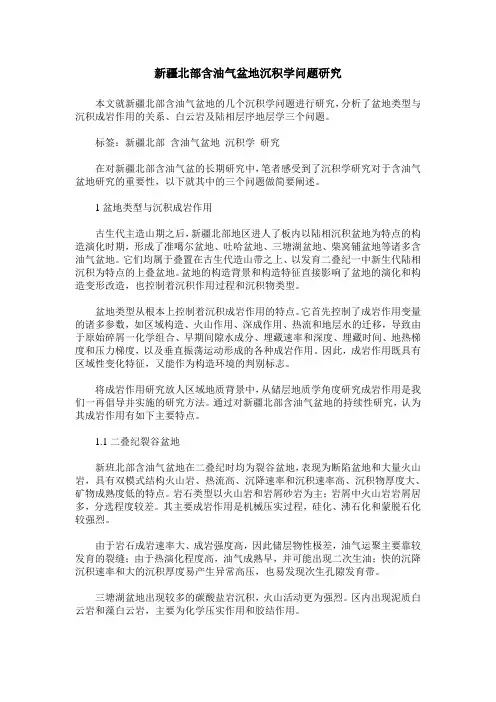 新疆北部含油气盆地沉积学问题研究