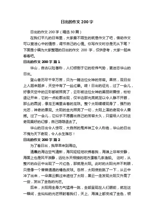 日出的作文200字