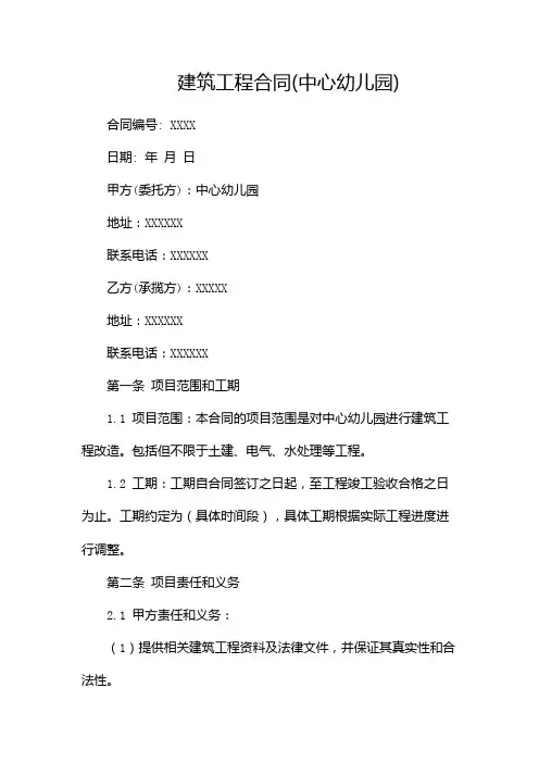 建筑工程合同(中心幼儿园)