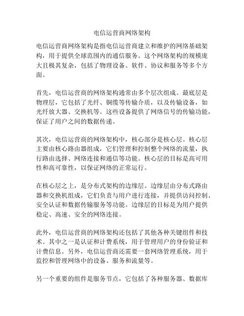 电信运营商网络架构