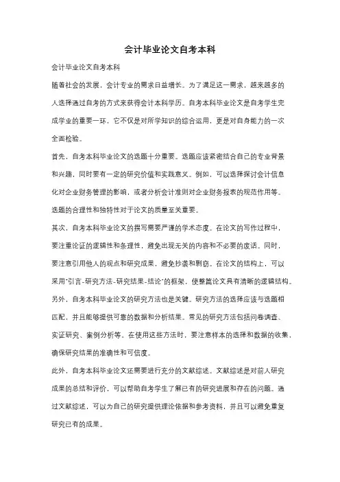 会计毕业论文自考本科