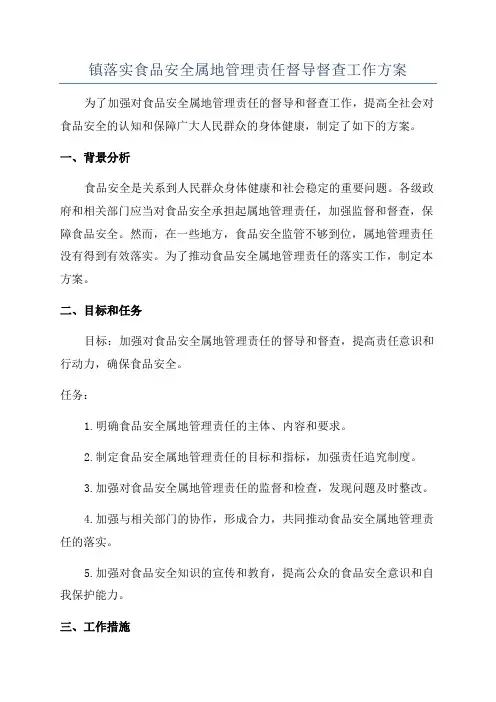 镇落实食品安全属地管理责任督导督查工作方案