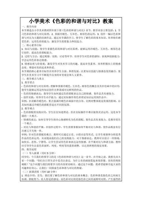小学美术《色彩的和谐与对比》教案