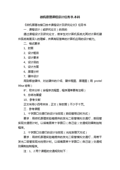 微机原理课程设计任务书.本科