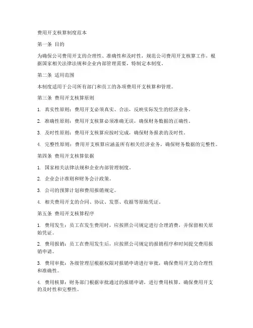 费用开支核算制度范本