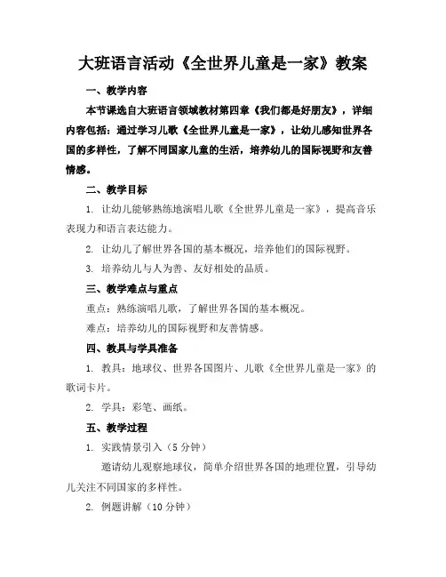 大班语言活动《全世界儿童是一家》教案