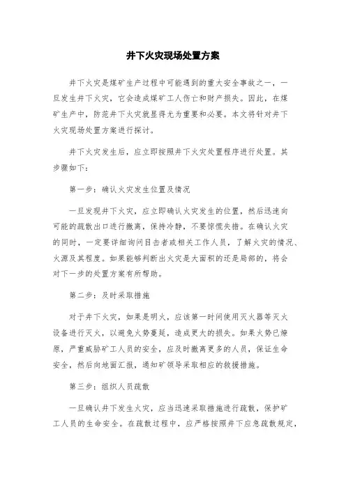 井下火灾现场处置方案