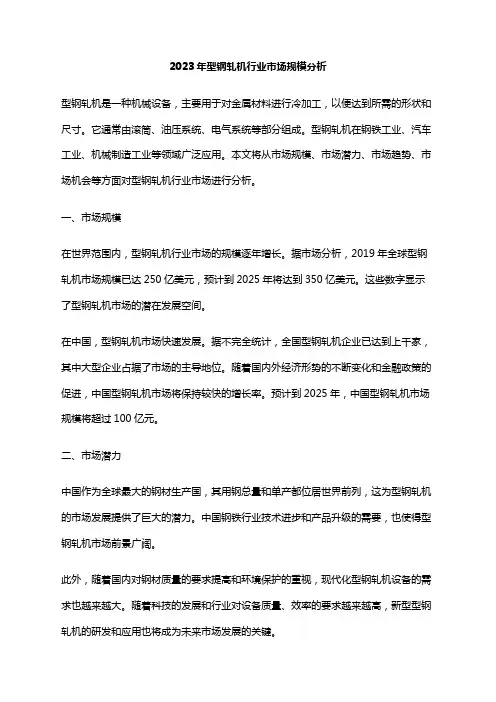 2023年型钢轧机行业市场规模分析