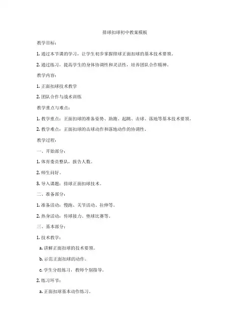排球扣球初中教案模板