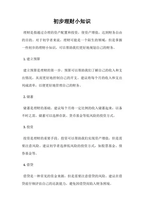 初步理财小知识