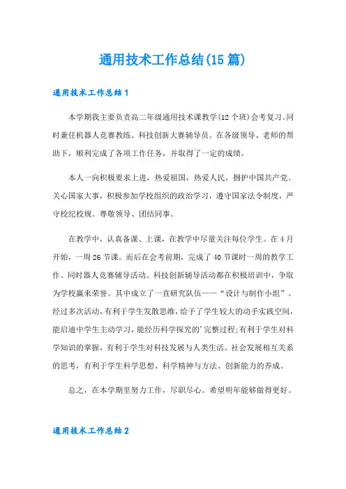 通用技术工作总结(15篇)