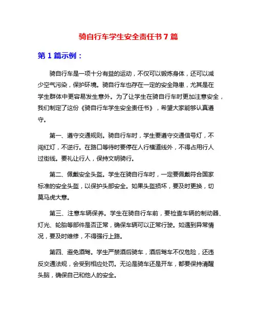 骑自行车学生安全责任书7篇