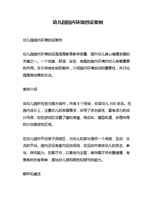 幼儿园园内环境创设案例