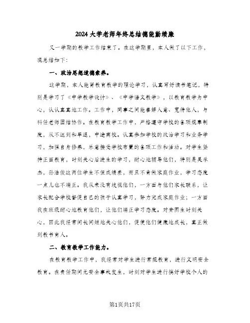 2024大学老师年终总结德能勤绩廉(6篇)