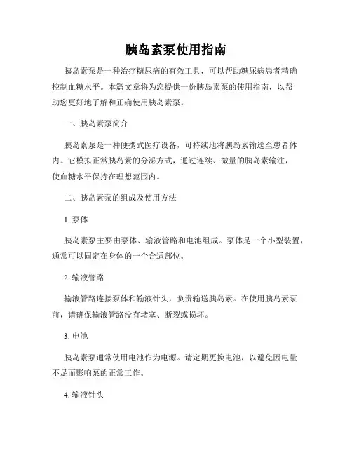胰岛素泵使用指南