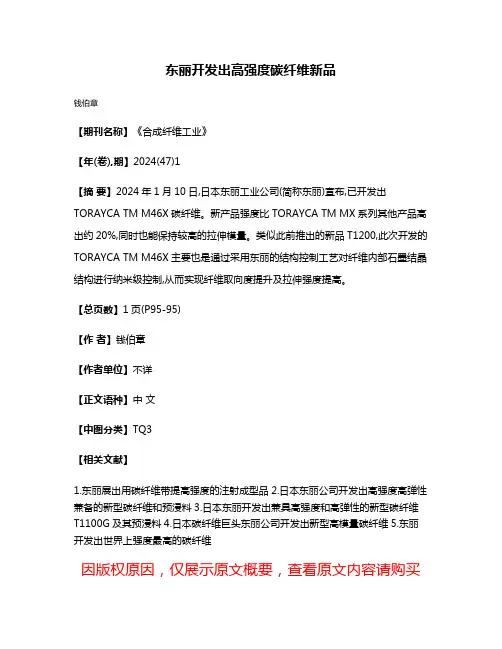 东丽开发出高强度碳纤维新品