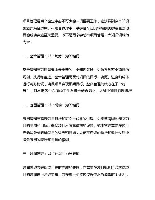 两个字总结项目管理十大知识领域