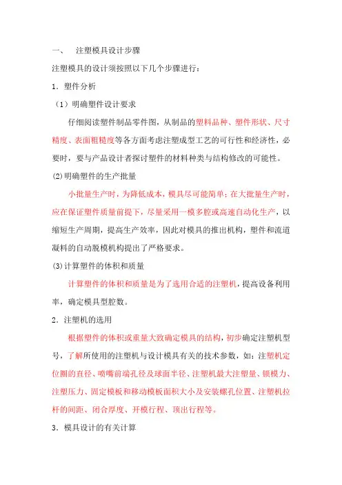 一、--注塑模具设计步骤