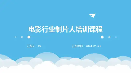 电影行业制片人培训课程