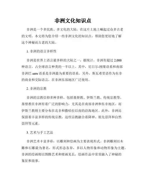 非洲文化知识点