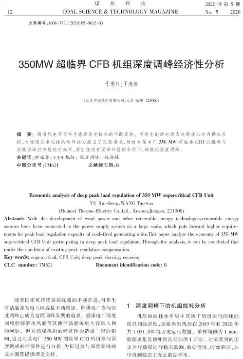 350MW超临界CFB机组深度调峰经济性分析