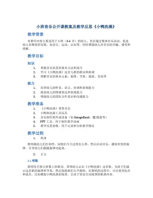 小班音乐公开课教案及教学反思《小鸭洗澡》