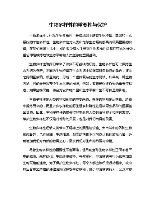 生物多样性的重要性与保护